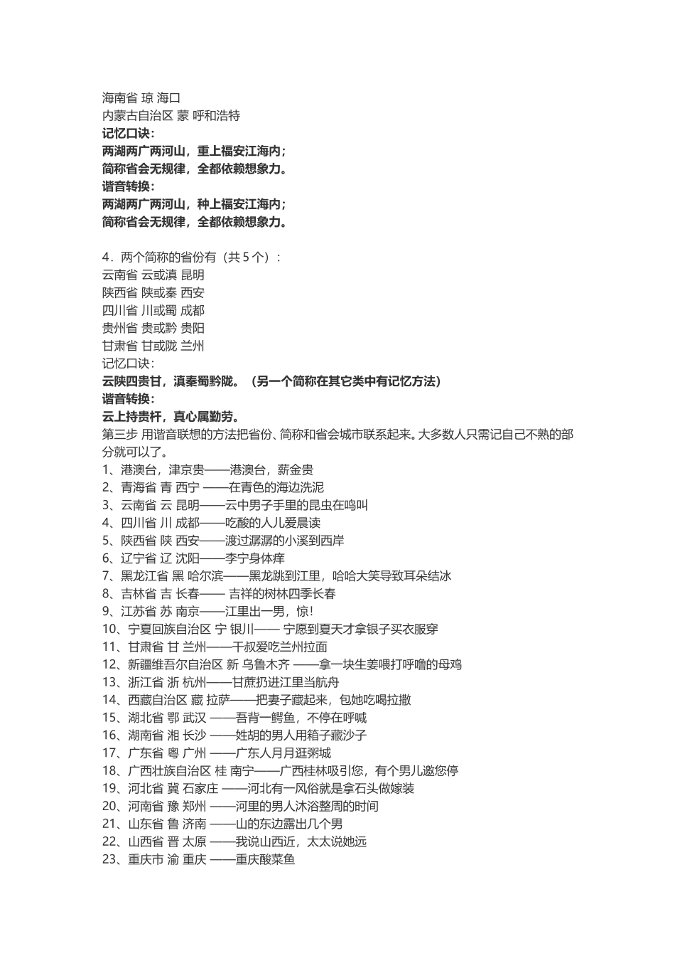 中国的行政区划速记方法[1]_第3页