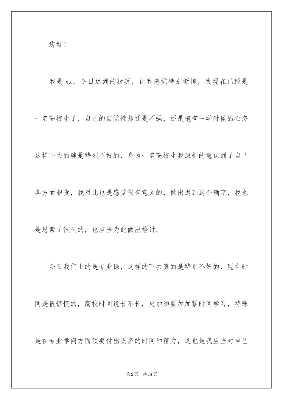 2024大学上课迟到检讨书_1_第2页