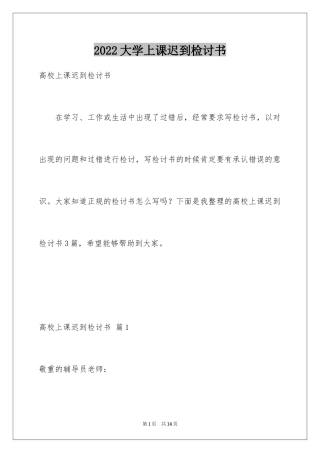 2024大学上课迟到检讨书_1