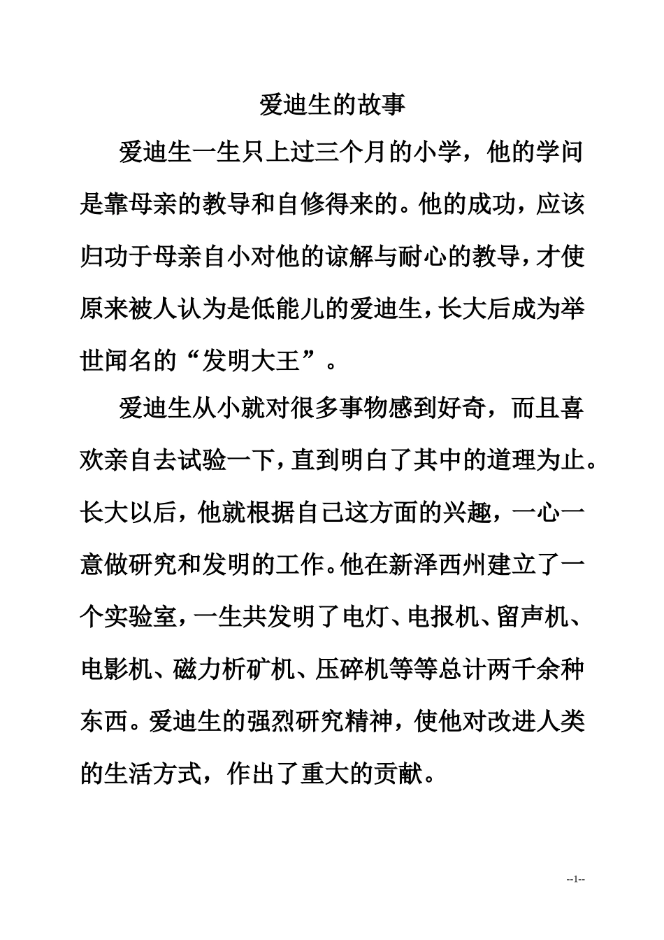 拓展阅读：爱迪生的故事_第1页
