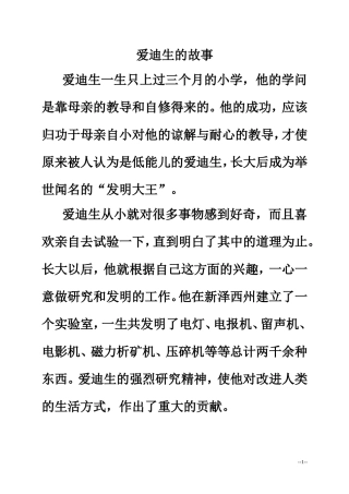 拓展阅读：爱迪生的故事