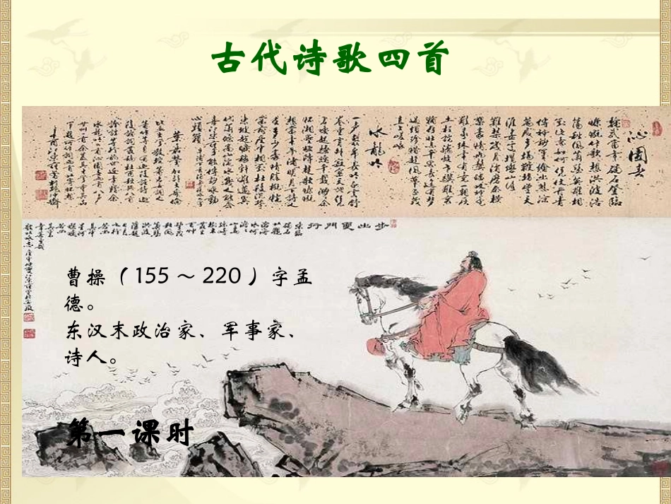 七年级上《古代诗歌四首》九年级中考复习课件_第1页