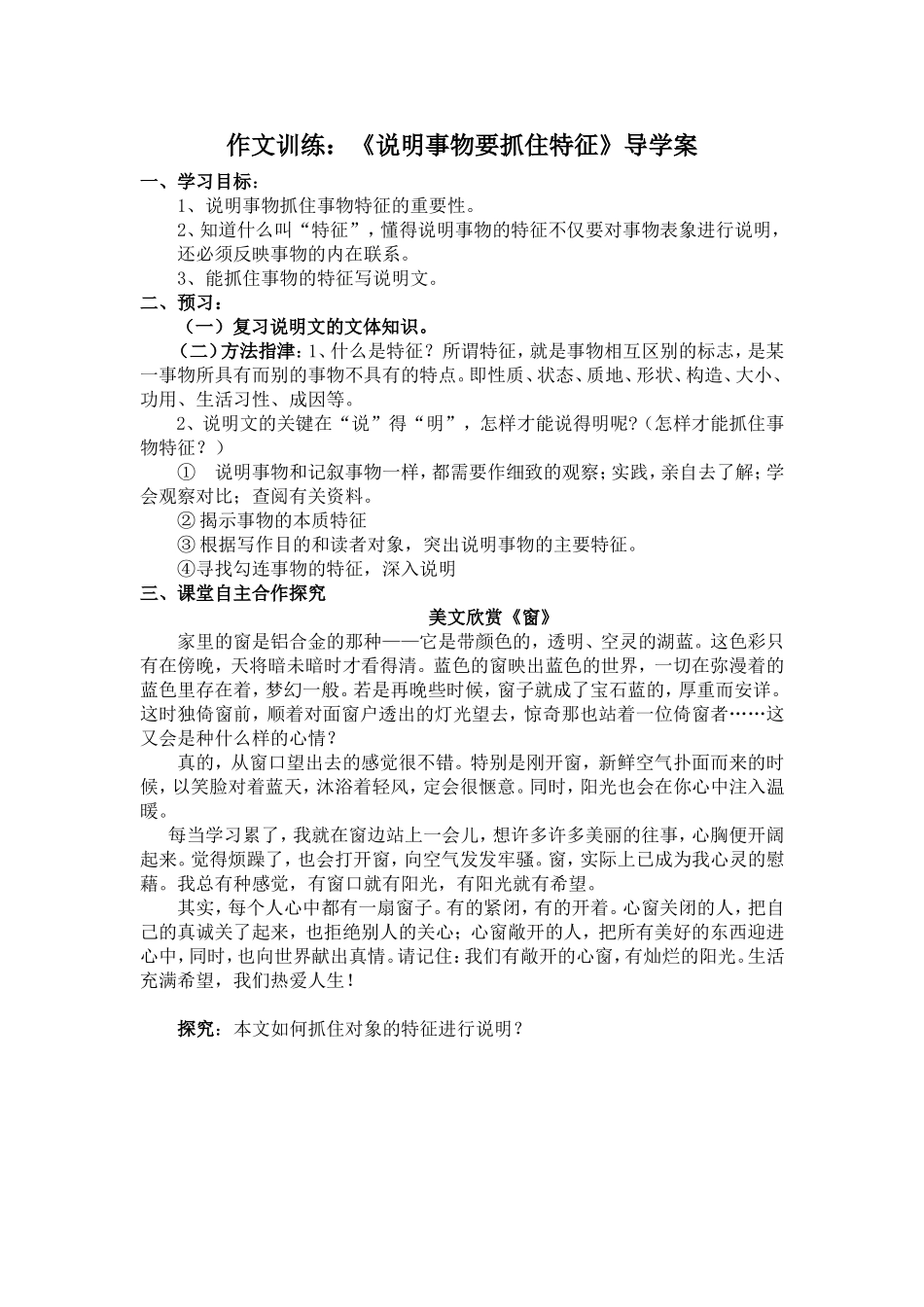 作文训练：《说明事物要抓住特征》导学案_第1页