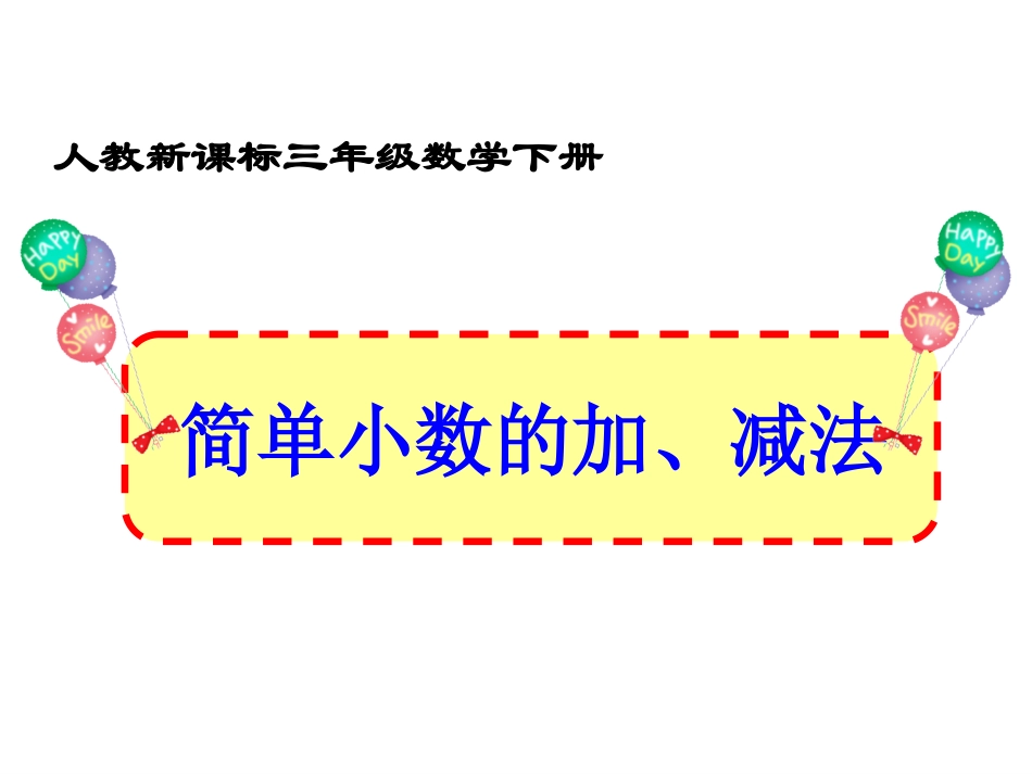《简单的小数加、减法》教学课件4_第1页