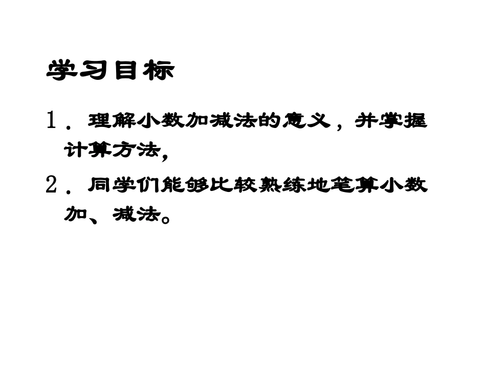 《简单的小数加、减法》教学课件4_第2页