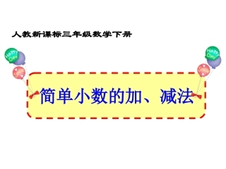 《简单的小数加、减法》教学课件4