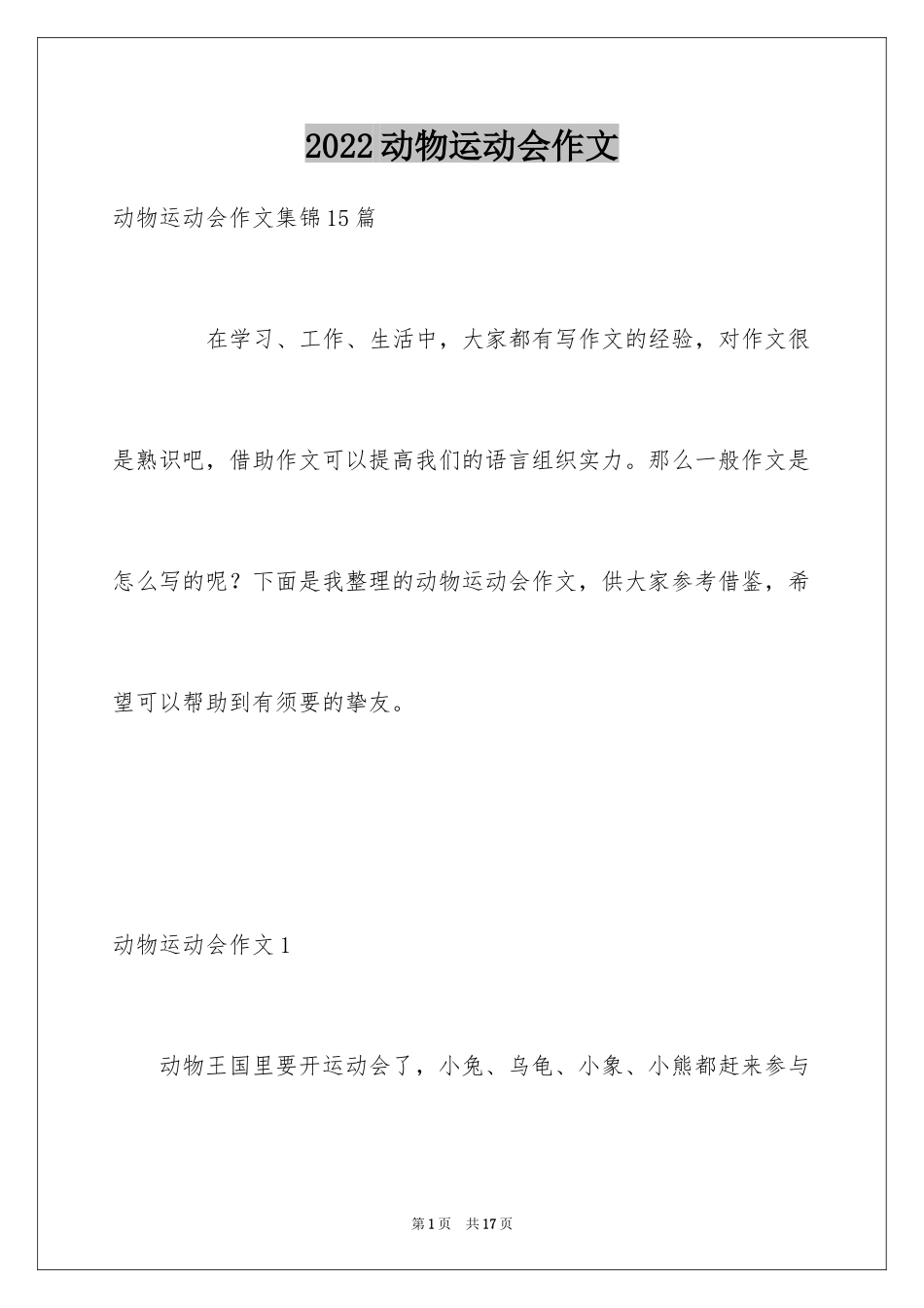 2024动物运动会作文_27_第1页