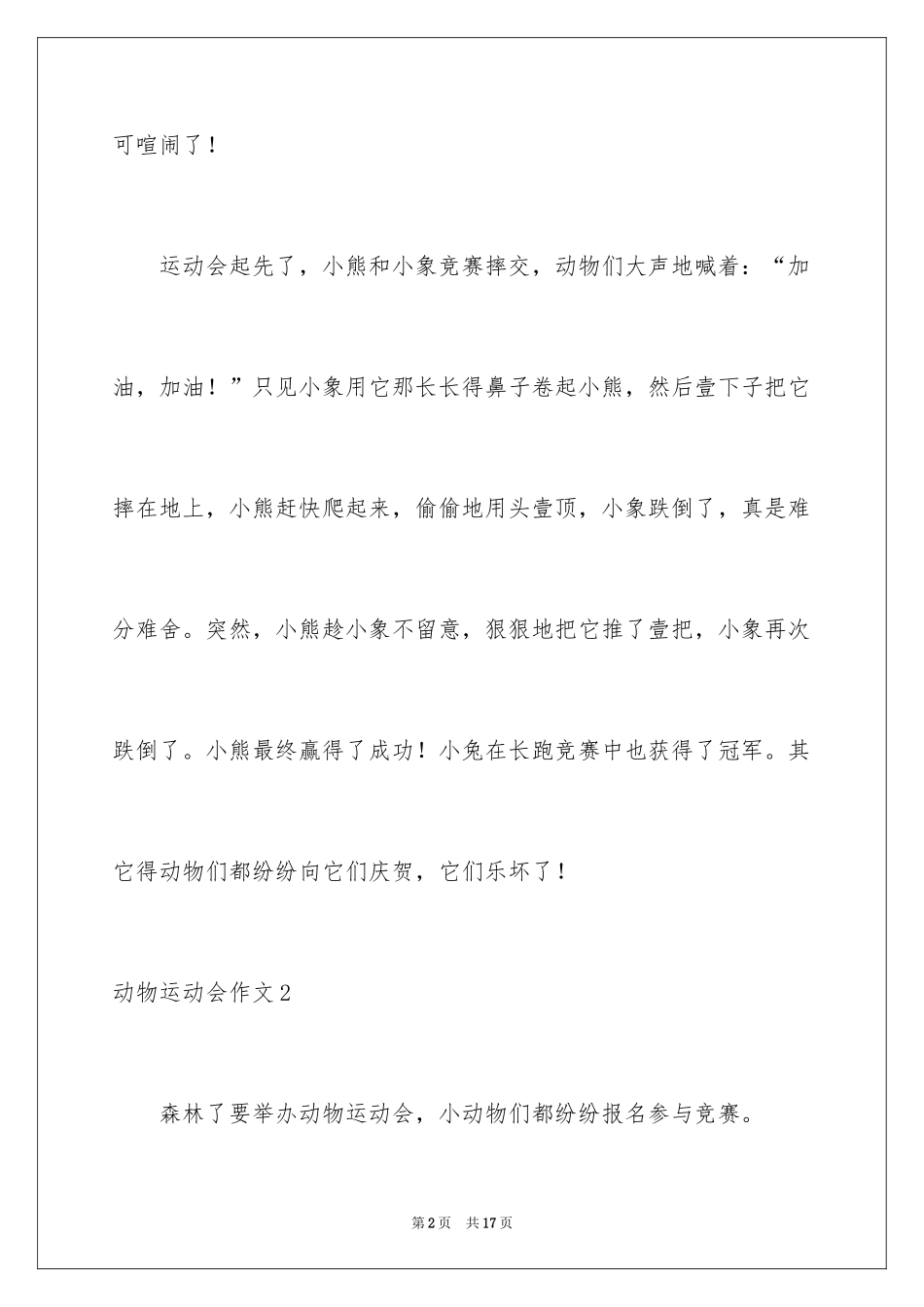 2024动物运动会作文_27_第2页