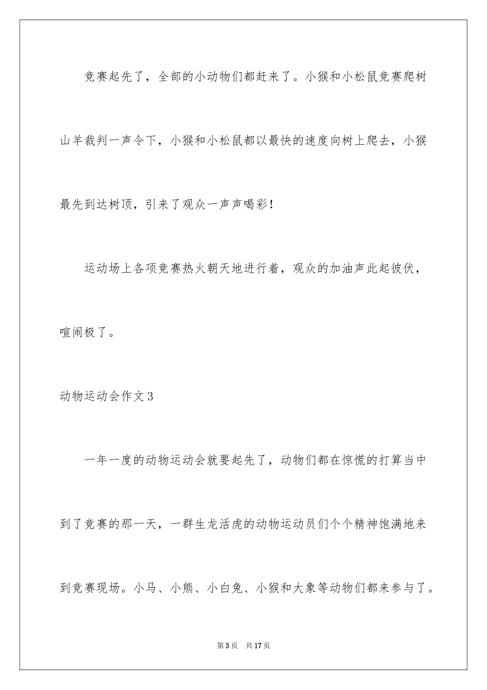2024动物运动会作文_27_第3页