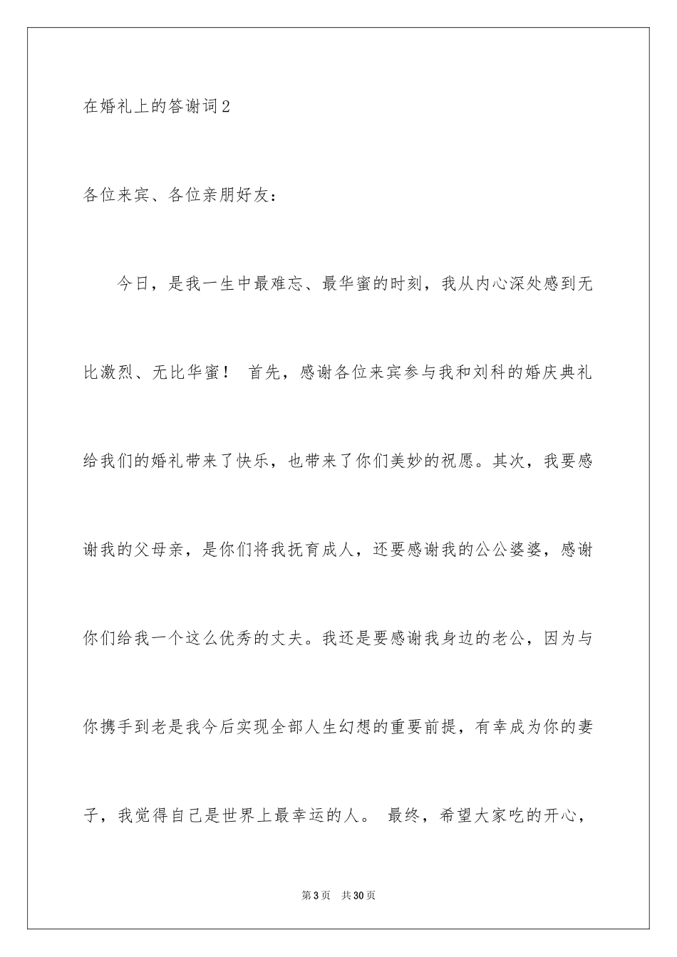 2024在婚礼上的答谢词_1_第3页