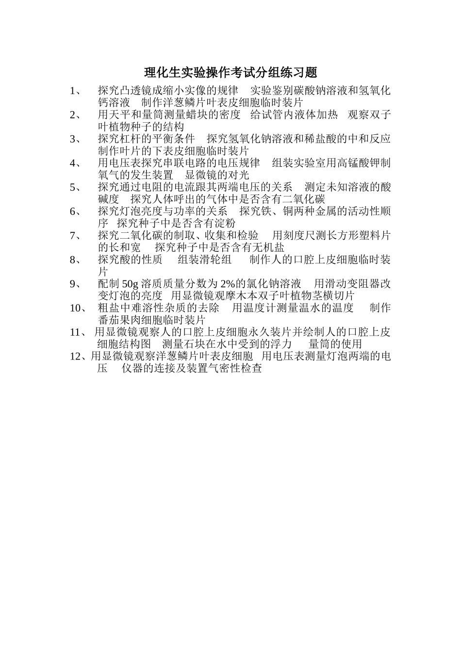 理化生实验操作考试分组练习题_第1页