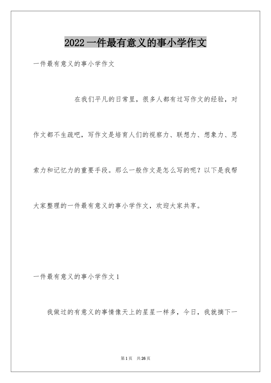 2024一件最有意义的事小学作文_第1页