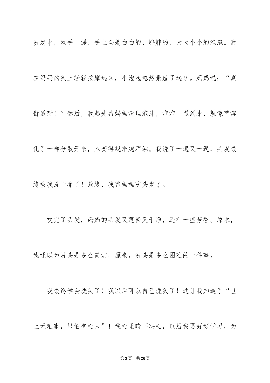 2024一件最有意义的事小学作文_第3页