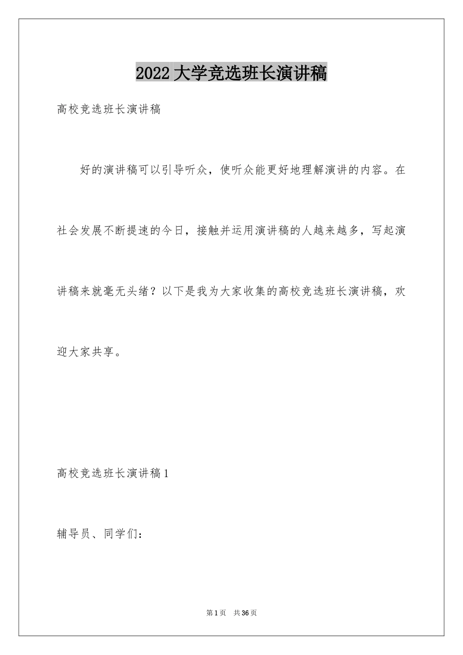 2024大学竞选班长演讲稿_21_第1页