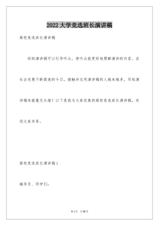 2024大学竞选班长演讲稿_21