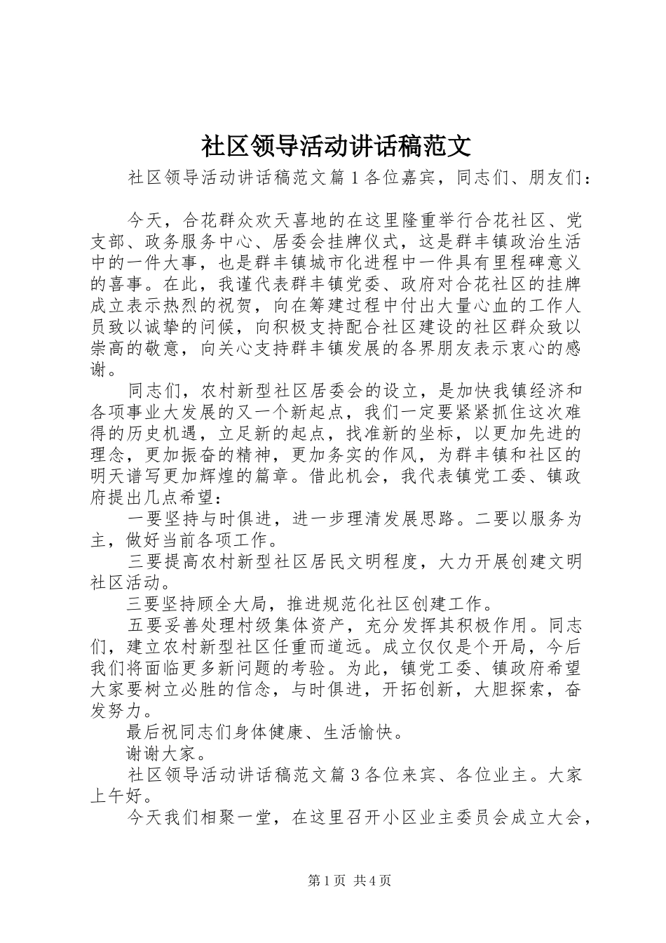 社区领导活动讲话发言稿范文_第1页