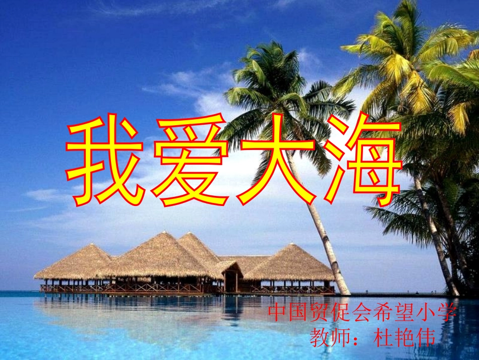 五年级下《我爱大海》_第2页