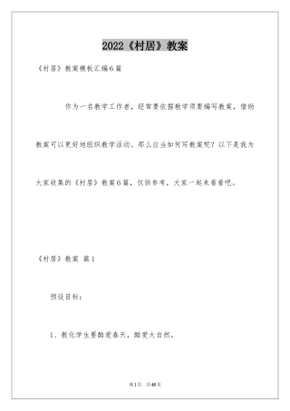 2024《村居》教案