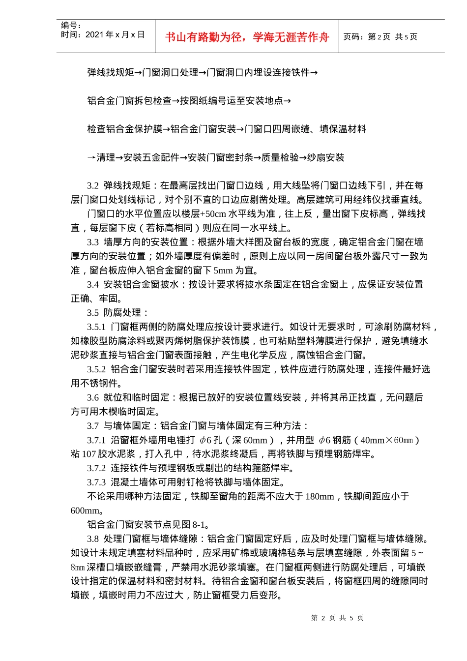 铝合金门窗安装施工工艺标准_第2页