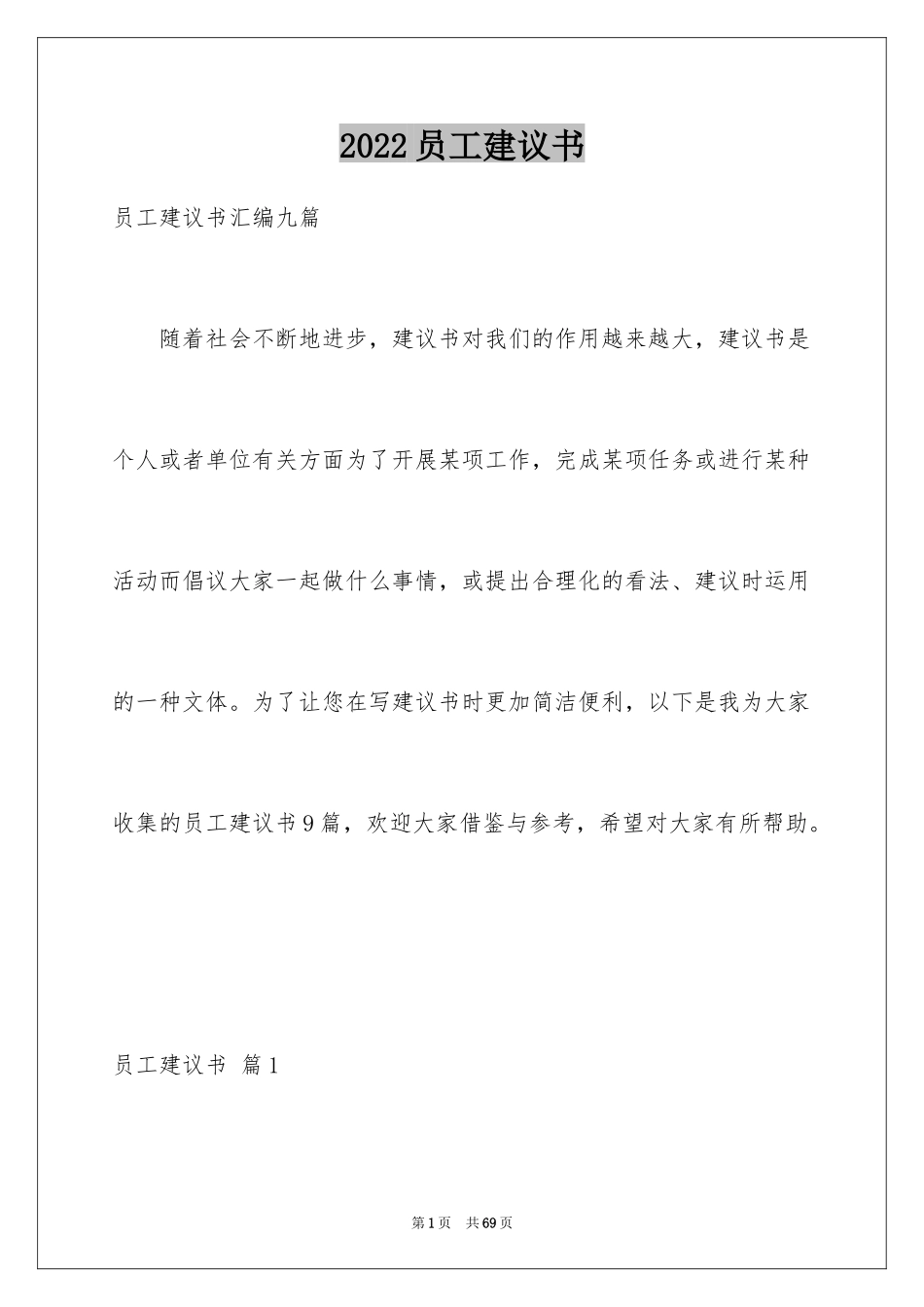 2024员工建议书_2_第1页
