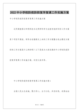 2024中小学校防疫防控复学复课工作实施方案