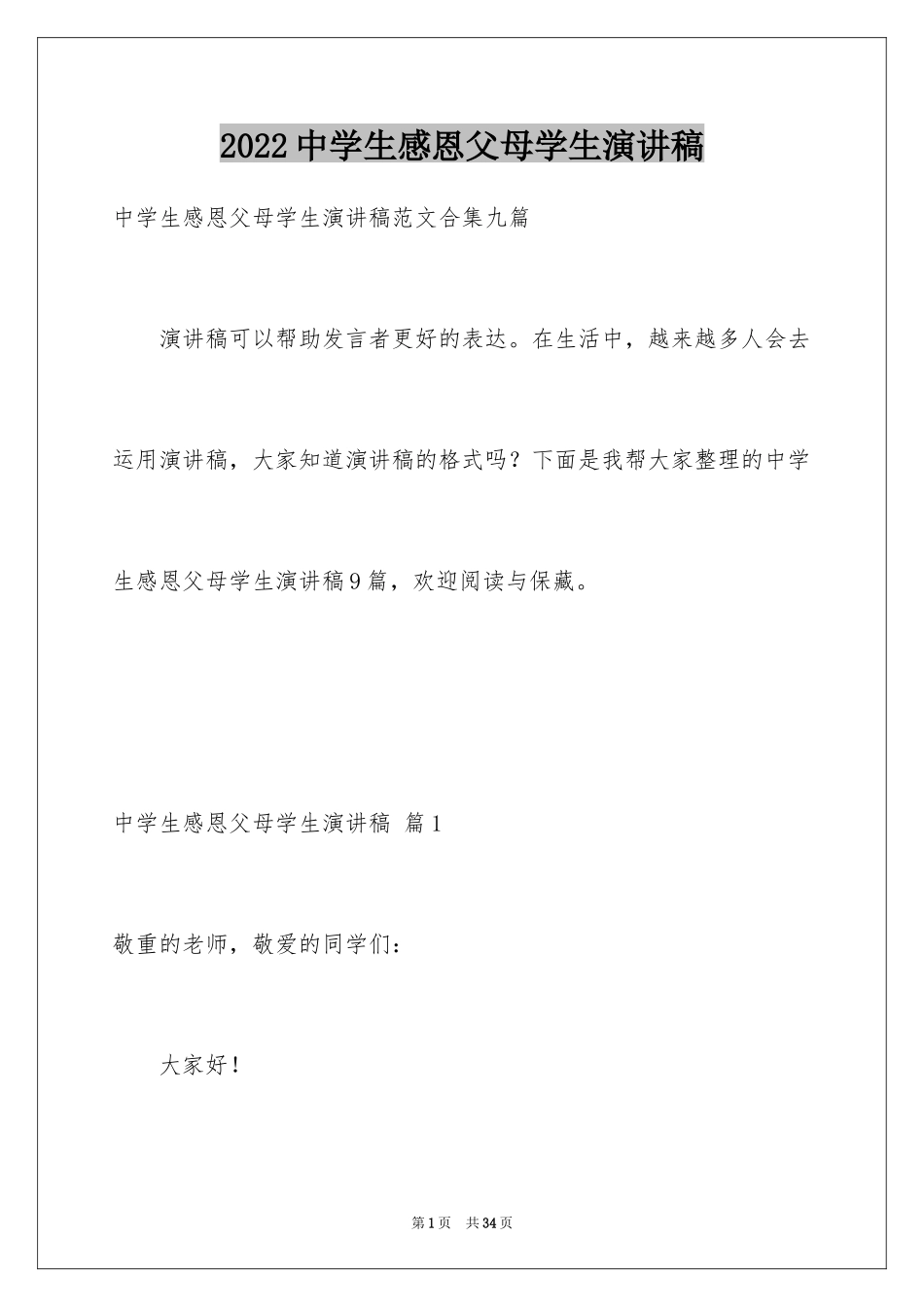 2024中学生感恩父母学生演讲稿_308_第1页
