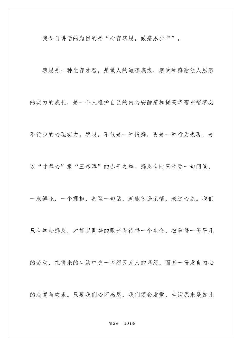 2024中学生感恩父母学生演讲稿_308_第2页
