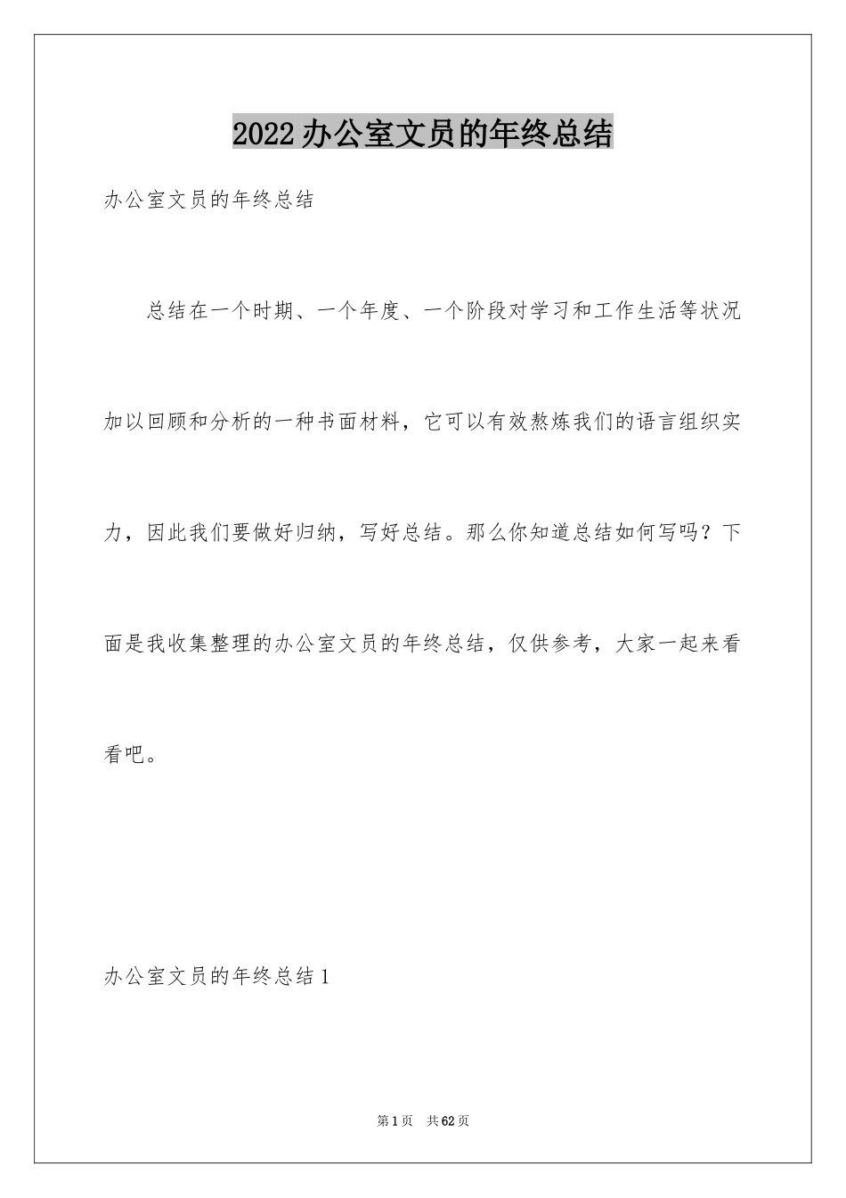 2024办公室文员的年终总结_第1页