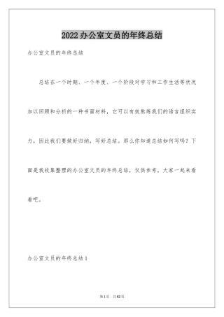 2024办公室文员的年终总结