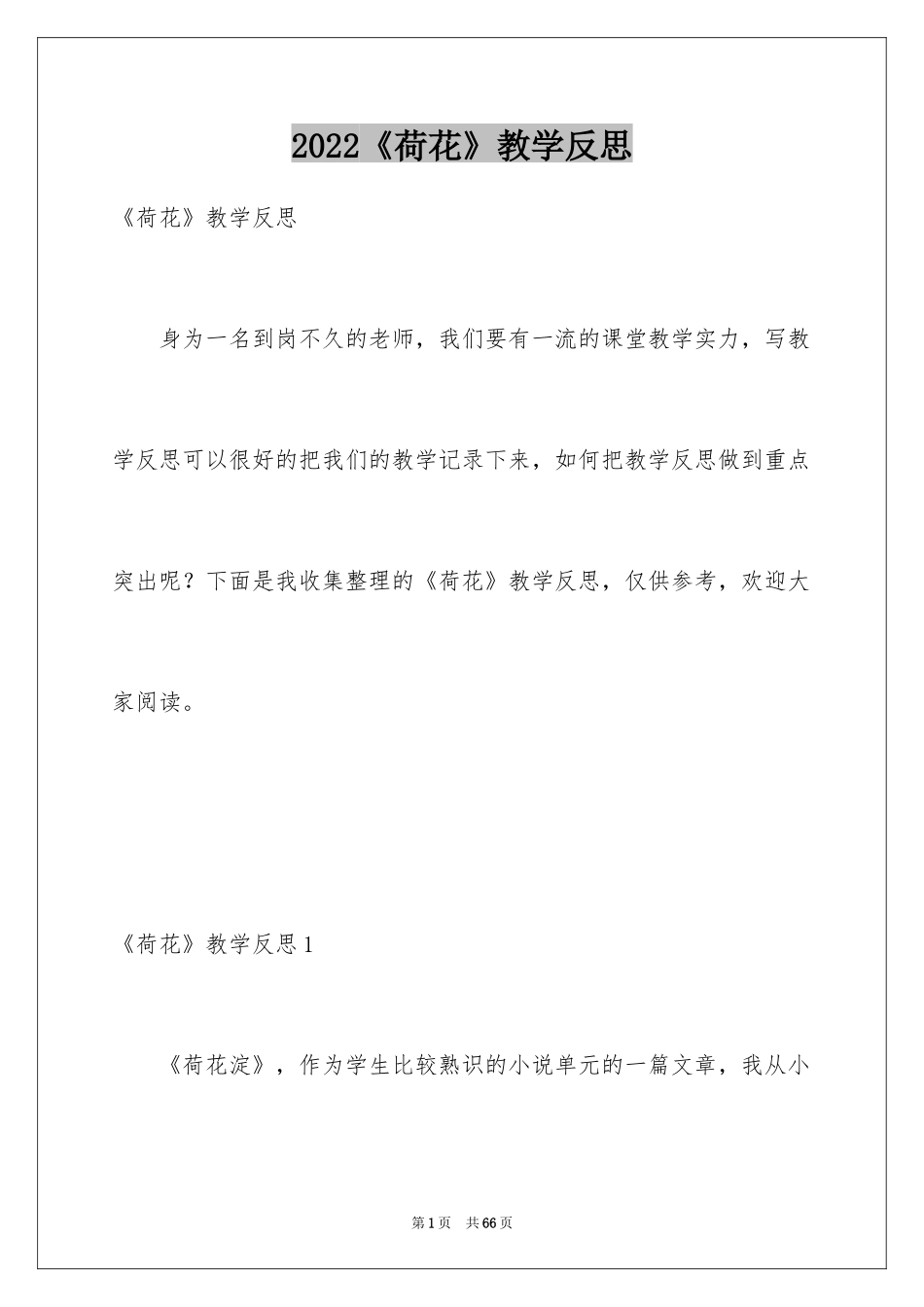 2024《荷花》教学反思_8_第1页