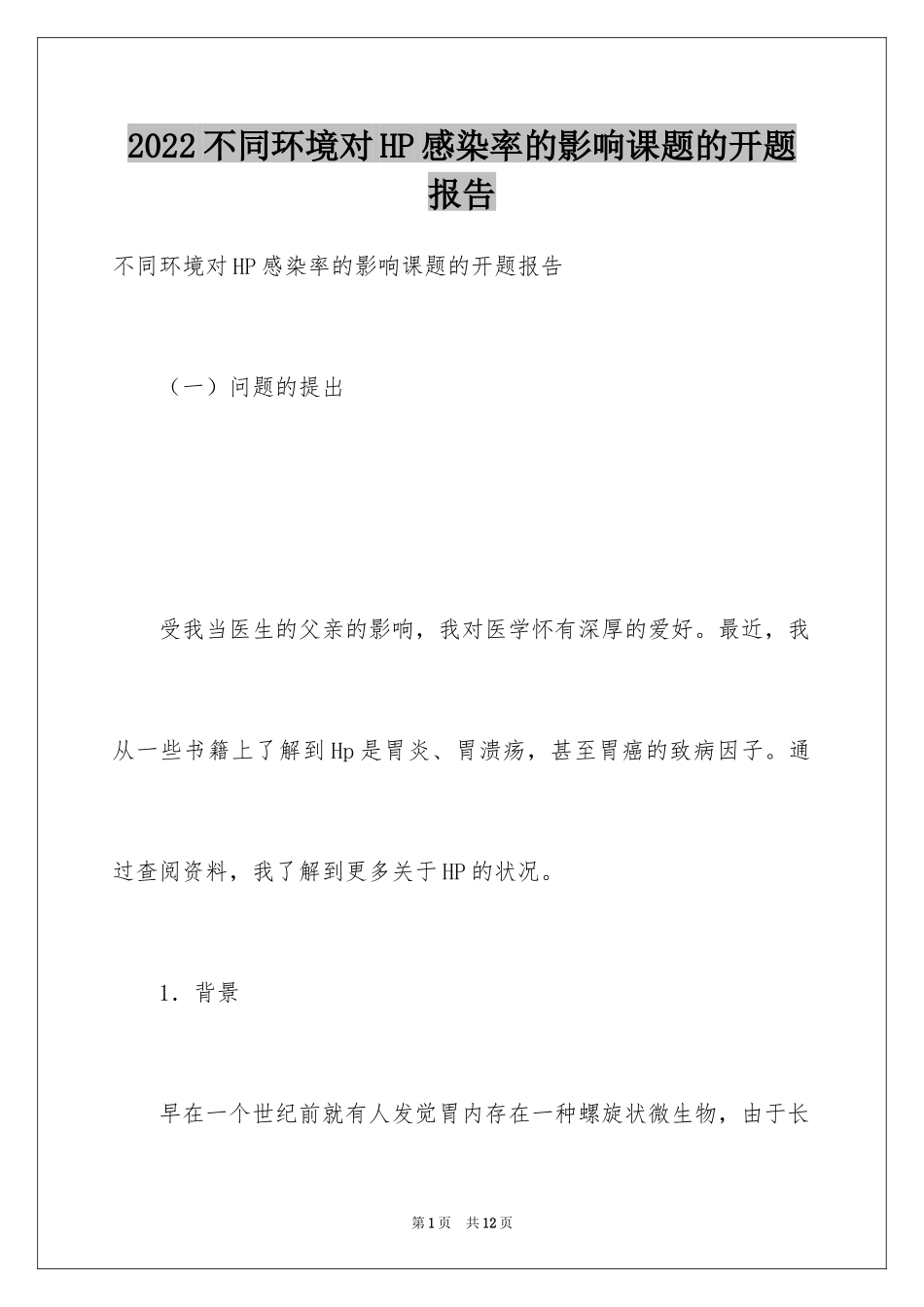 2024不同环境对HP感染率的影响课题的开题报告_第1页