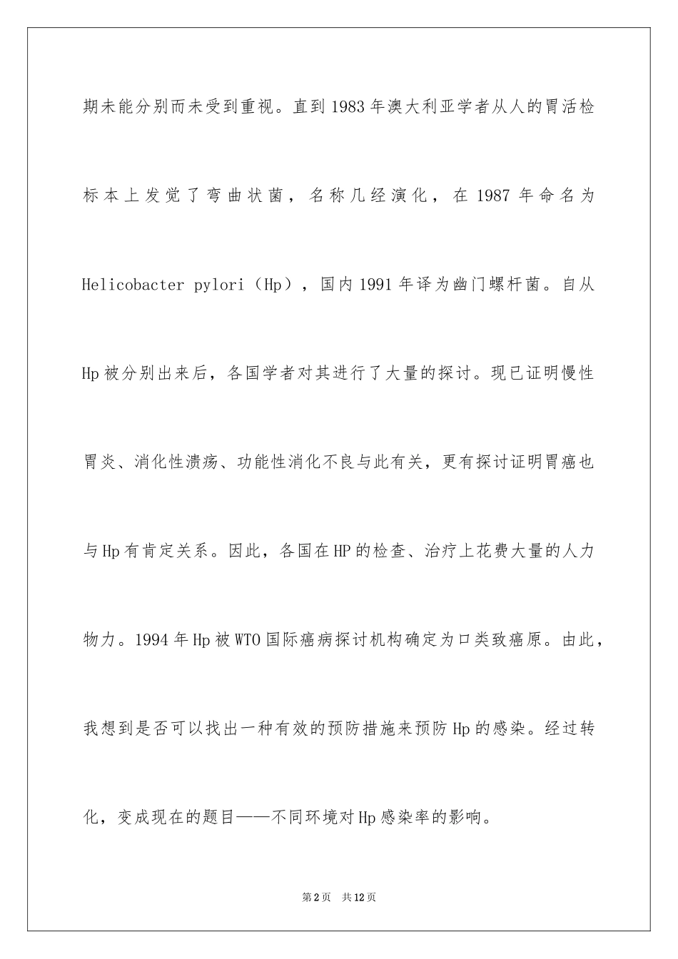 2024不同环境对HP感染率的影响课题的开题报告_第2页