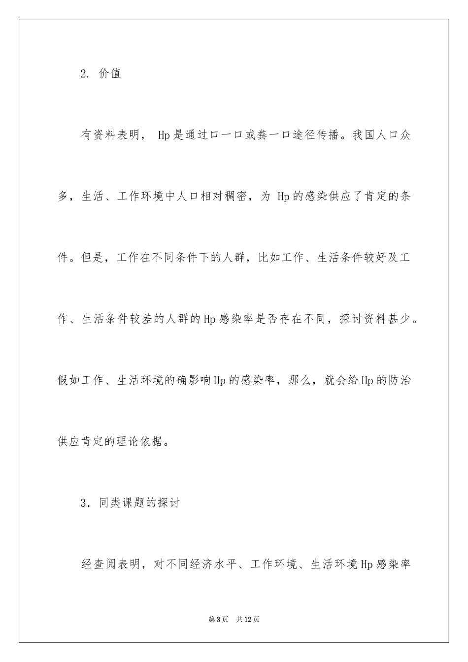 2024不同环境对HP感染率的影响课题的开题报告_第3页