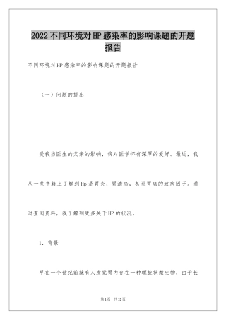 2024不同环境对HP感染率的影响课题的开题报告