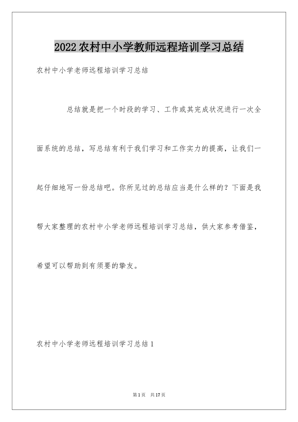 2024农村中小学教师远程培训学习总结_第1页