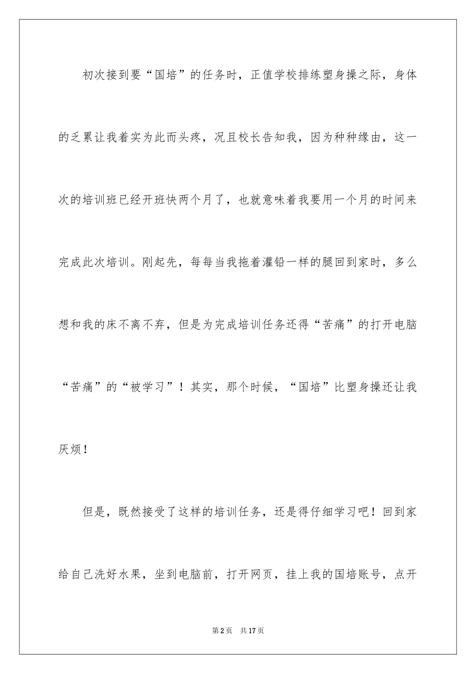 2024农村中小学教师远程培训学习总结_第2页