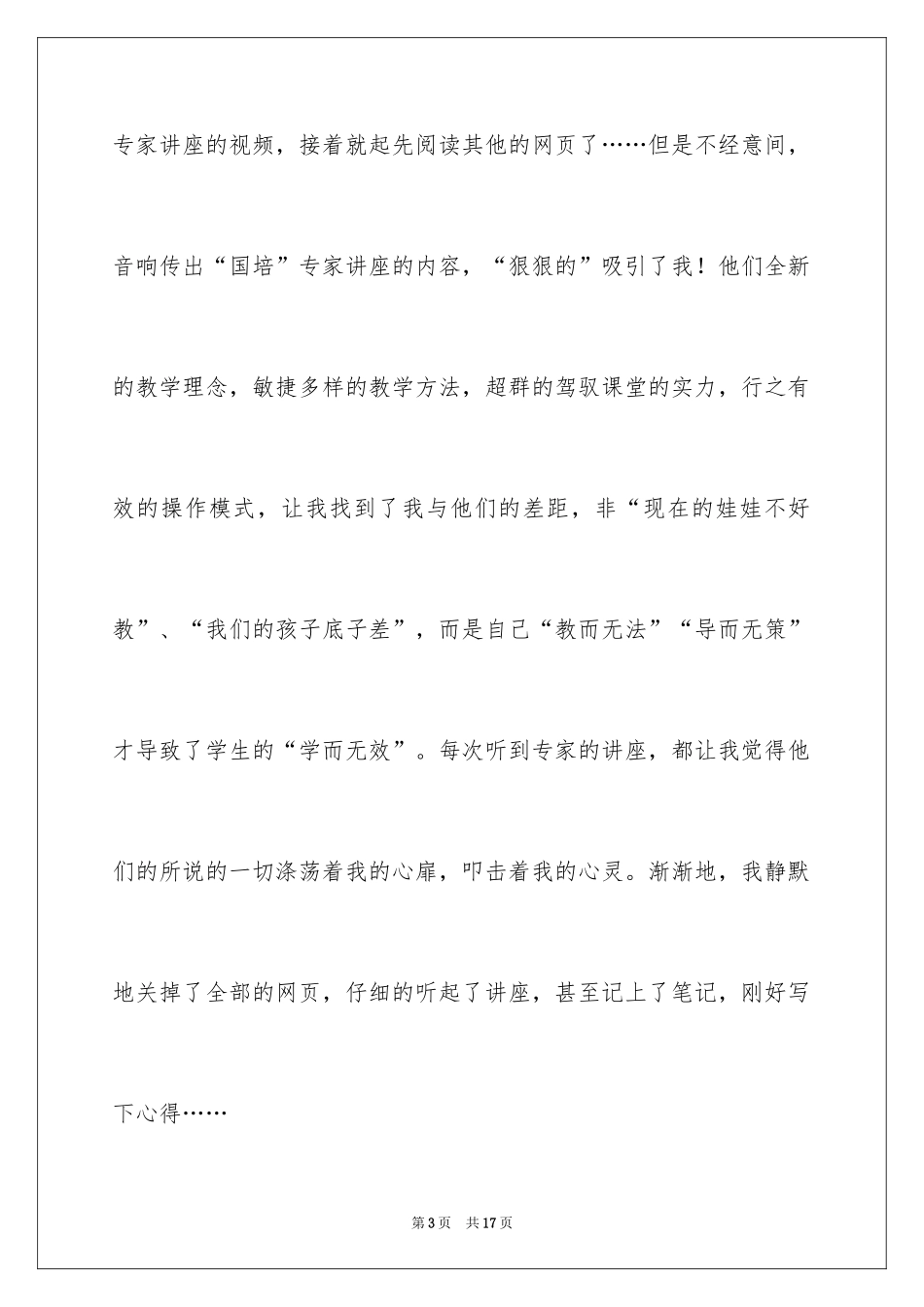 2024农村中小学教师远程培训学习总结_第3页