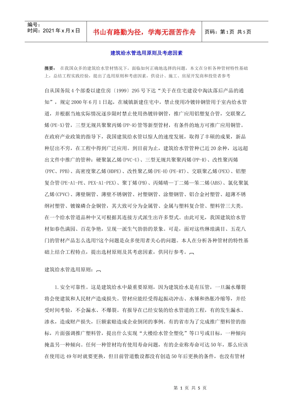 建筑给水管选用原则及考虑因素_第1页