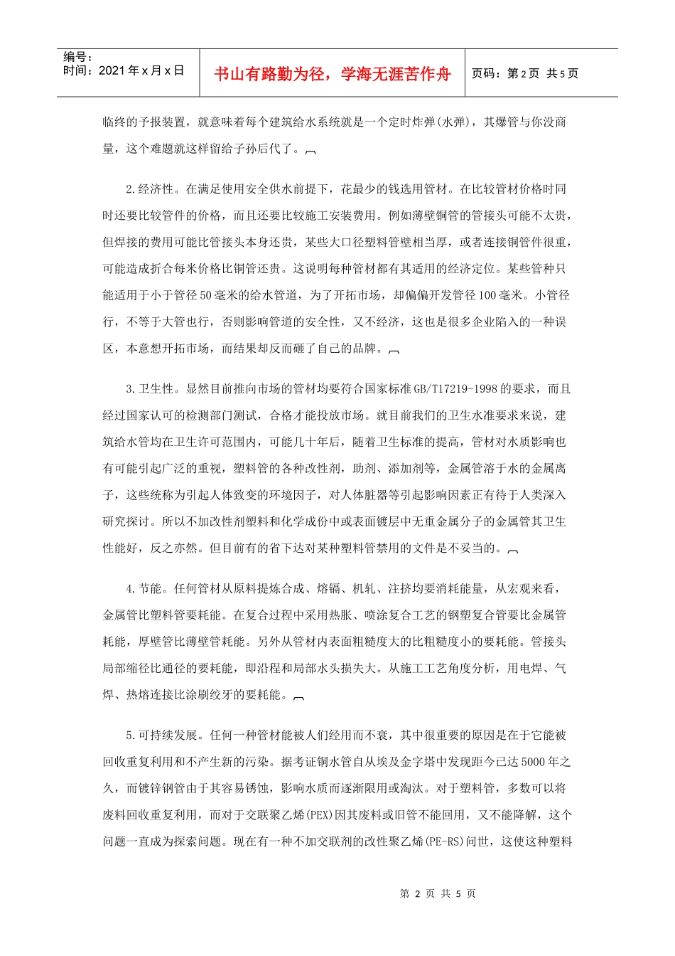 建筑给水管选用原则及考虑因素_第2页