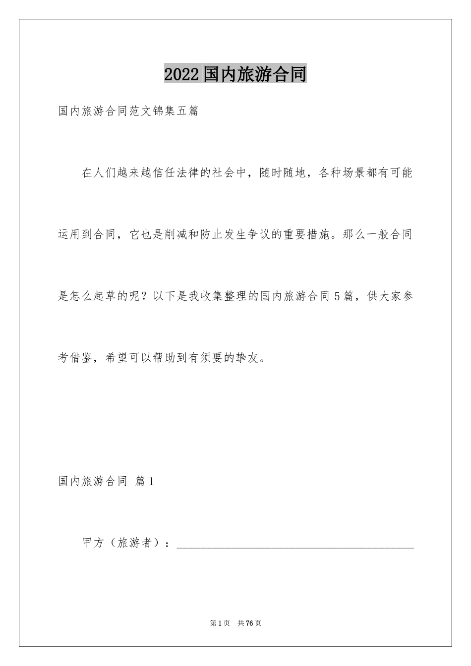 2024国内旅游合同_21_第1页