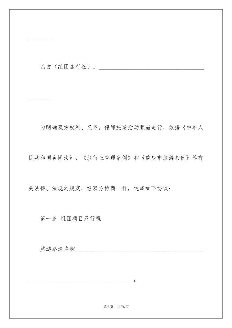 2024国内旅游合同_21_第2页