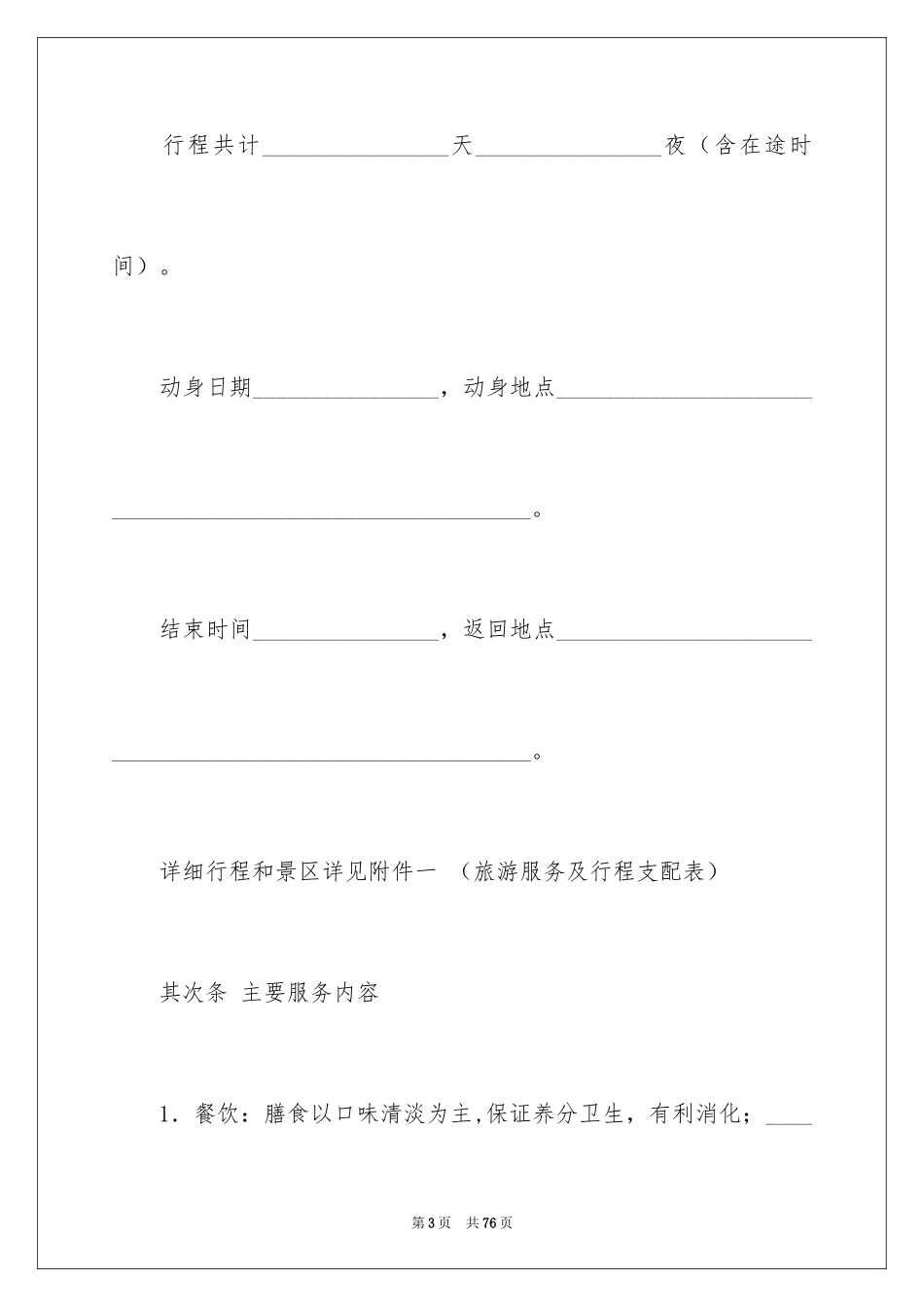 2024国内旅游合同_21_第3页