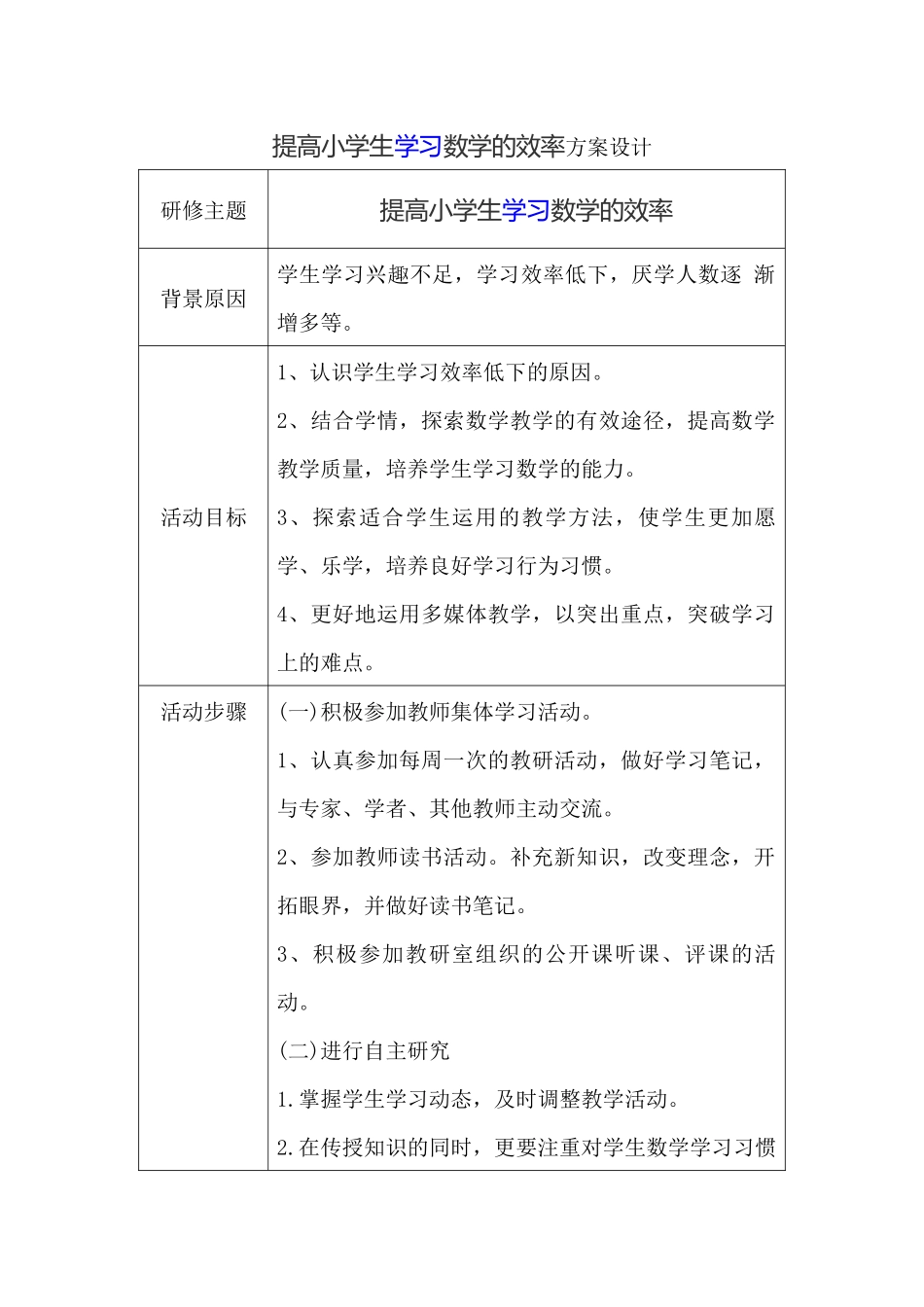 提高小学生学习数学的效率方案设计_第1页