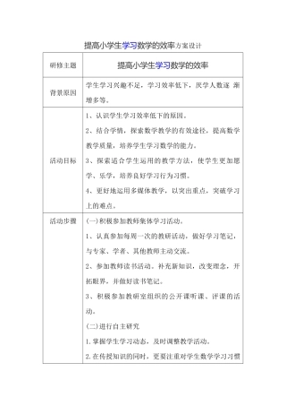 提高小学生学习数学的效率方案设计