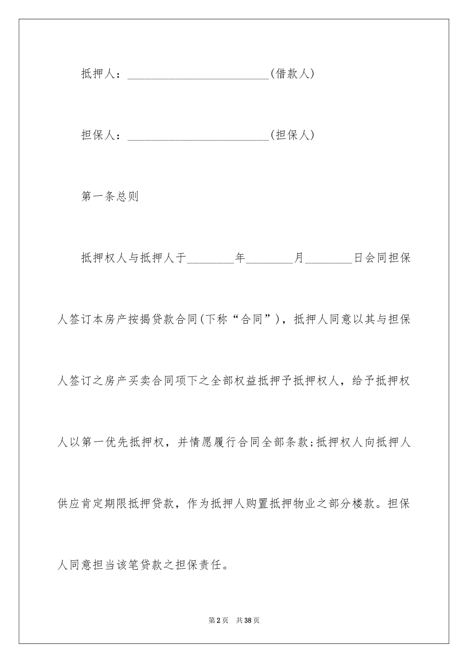 2024厂房抵押借款合同_第2页