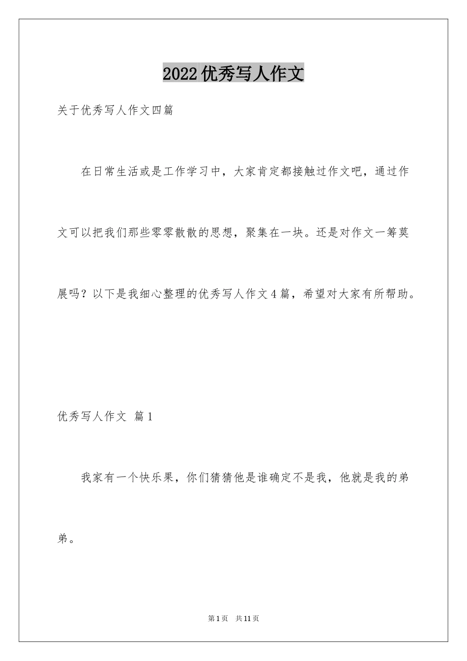 2024优秀写人作文_289_第1页