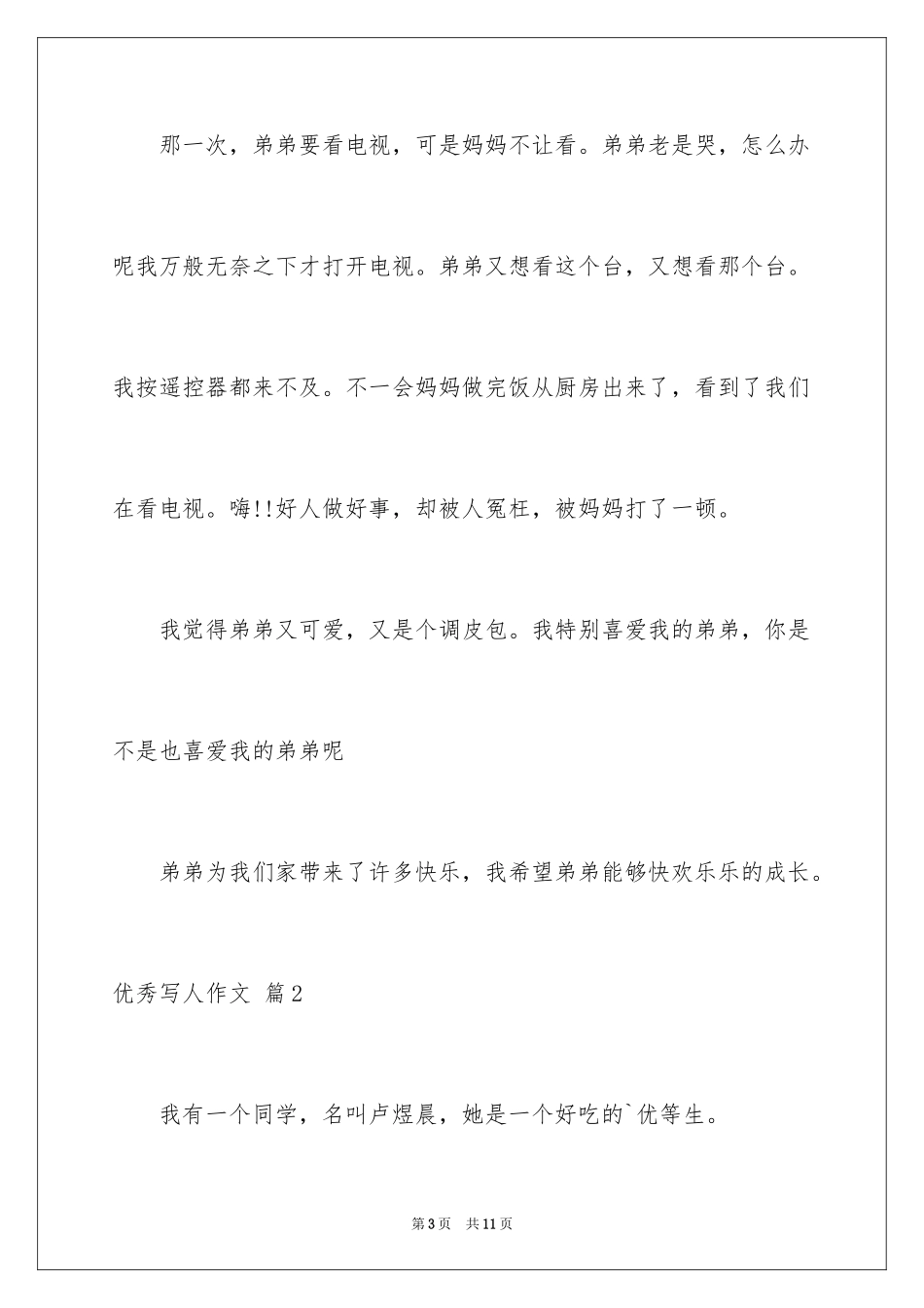 2024优秀写人作文_289_第3页