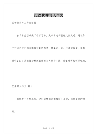 2024优秀写人作文_289