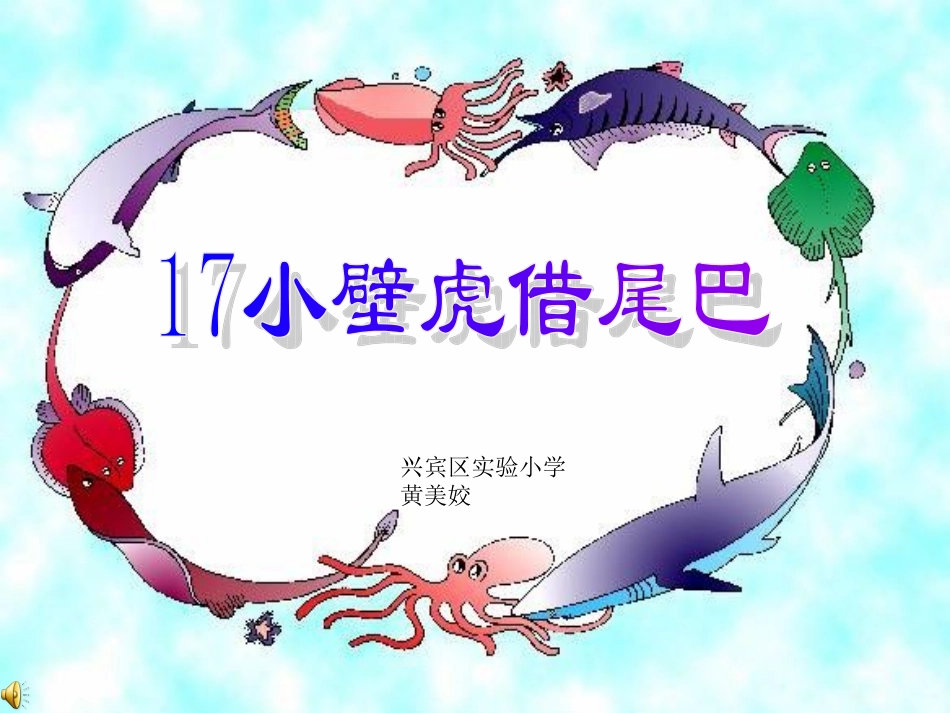 小壁虎借尾巴课件_第1页