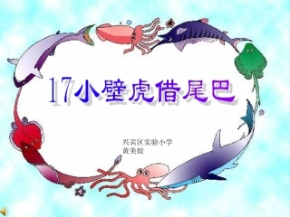 小壁虎借尾巴课件